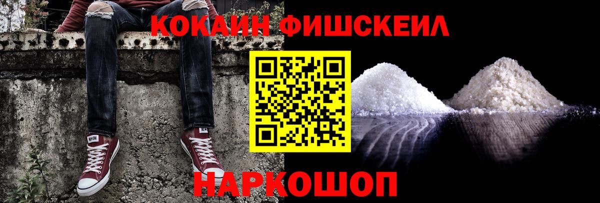 КОКАИН Fish Scale  Кокаин  Кирово-Чепецк  Вход с VPN  Кокаин Columbia 